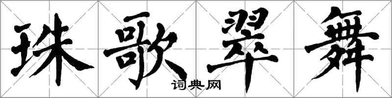 翁闿运珠歌翠舞楷书怎么写