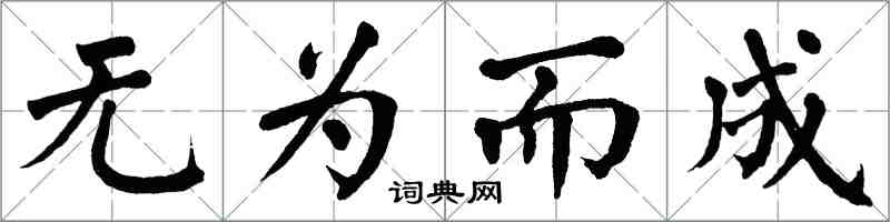 翁闿运无为而成楷书怎么写