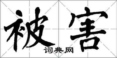 翁闿运被害楷书怎么写