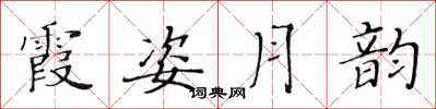 黄华生霞姿月韵楷书怎么写
