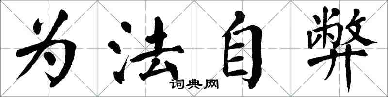 翁闿运为法自弊楷书怎么写