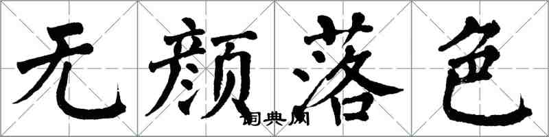 翁闿运无颜落色楷书怎么写