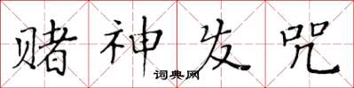 黄华生赌神发咒楷书怎么写