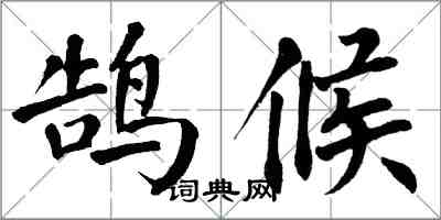 翁闿运鹄候楷书怎么写