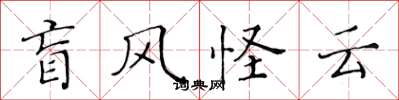黄华生盲风怪云楷书怎么写