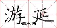 侯登峰游延楷书怎么写