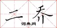 黄华生二乔楷书怎么写
