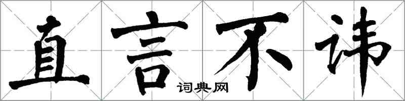 翁闿运直言不讳楷书怎么写