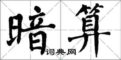 翁闿运暗算楷书怎么写