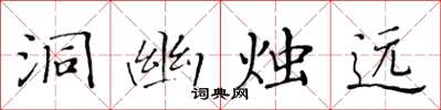 黄华生洞幽烛远楷书怎么写
