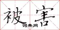 黄华生被害楷书怎么写