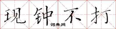 黄华生现钟不打楷书怎么写