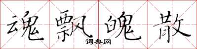 黄华生魂飘魄散楷书怎么写