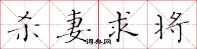 黄华生杀妻求将楷书怎么写