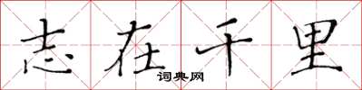 黄华生志在千里楷书怎么写