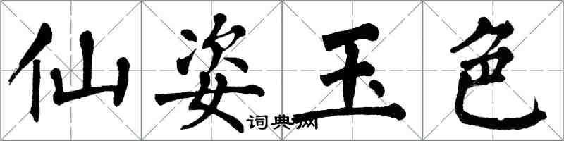 翁闿运仙姿玉色楷书怎么写