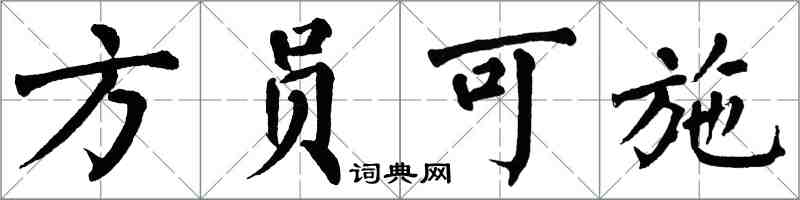 翁闿运方员可施楷书怎么写
