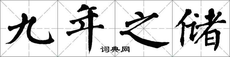 翁闿运九年之储楷书怎么写