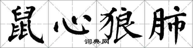 翁闿运鼠心狼肺楷书怎么写