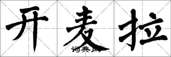 翁闿运开麦拉楷书怎么写