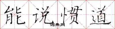 黄华生能说惯道楷书怎么写