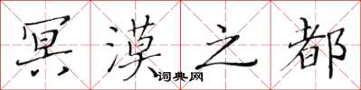 黄华生冥漠之都楷书怎么写