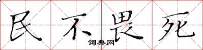 黄华生民不畏死楷书怎么写