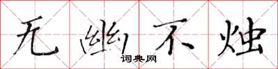 黄华生无幽不烛楷书怎么写