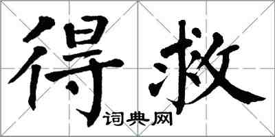 翁闿运得救楷书怎么写