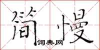 黄华生简慢楷书怎么写