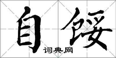 翁闿运自馁楷书怎么写