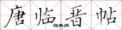 黄华生唐临晋帖楷书怎么写