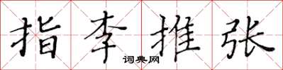 黄华生指李推张楷书怎么写