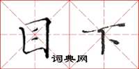 黄华生目下楷书怎么写