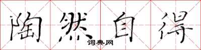 黄华生陶然自得楷书怎么写