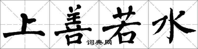 翁闿运上善若水楷书怎么写