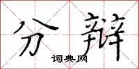 黄华生分辩楷书怎么写