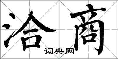 翁闿运洽商楷书怎么写