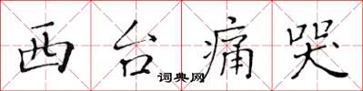 黄华生西台痛哭楷书怎么写