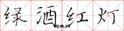 黄华生绿酒红灯楷书怎么写