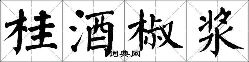 翁闿运桂酒椒浆楷书怎么写