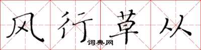 黄华生风行草从楷书怎么写