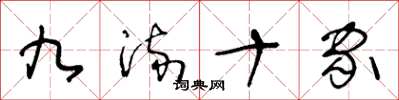 王冬龄九流十家草书怎么写