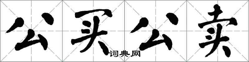 翁闿运公买公卖楷书怎么写