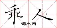 黄华生乖人楷书怎么写