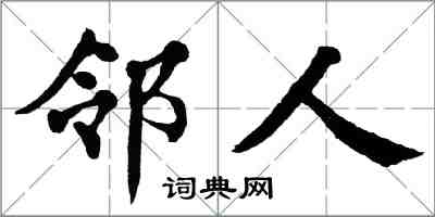 翁闿运邻人楷书怎么写