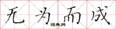 黄华生无为而成楷书怎么写