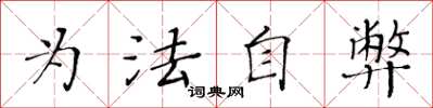 黄华生为法自弊楷书怎么写
