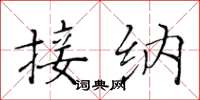 黄华生接纳楷书怎么写