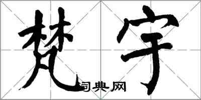 翁闿运梵宇楷书怎么写